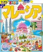 まっぷる マレーシア’26