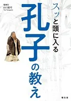 スッと頭に入る孔子の教え’25
