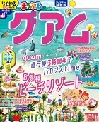 まっぷる グアム’26