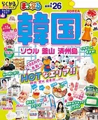 まっぷる 韓国 ソウル・釜山・済州島’26