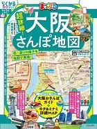 まっぷる 超詳細！大阪さんぽ地図’26