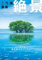 昭文社ムック ご当地絶景 関西’26