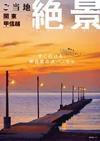 昭文社ムック ご当地絶景 関東甲信越’26