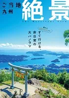 昭文社ムック ご当地絶景 九州’26
