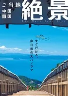 昭文社ムック ご当地絶景 中国四国’26