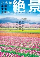 昭文社ムック ご当地絶景 中部東海北陸’26
