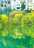 昭文社ムック ご当地絶景 東北’26