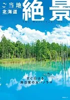 昭文社ムック ご当地絶景 北海道’26