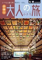 昭文社ムック 札幌特別編集版 日帰り 大人の小さな旅’26