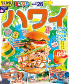 まっぷる ハワイ’26
