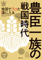 地図でスッと頭に入る豊臣一族の戦国時代’25