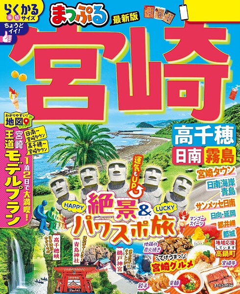まっぷる 宮崎 高千穂 日南・霧島’26
