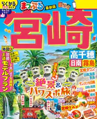 まっぷる 宮崎 高千穂 日南・霧島’26