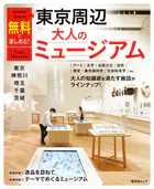 昭文社ムック 無料で楽しめる！東京周辺大人のミュージアム 東京・神奈川・埼玉・千葉・茨城’26