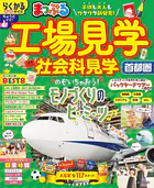 まっぷる 工場見学 社会科見学 首都圏’26