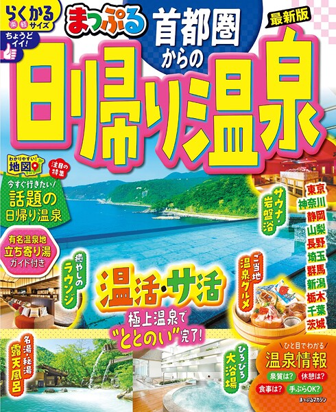 まっぷる 首都圏からの日帰り温泉’26