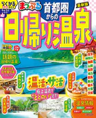 まっぷる 首都圏からの日帰り温泉’26