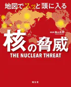 地図でスッと頭に入る核の脅威’25