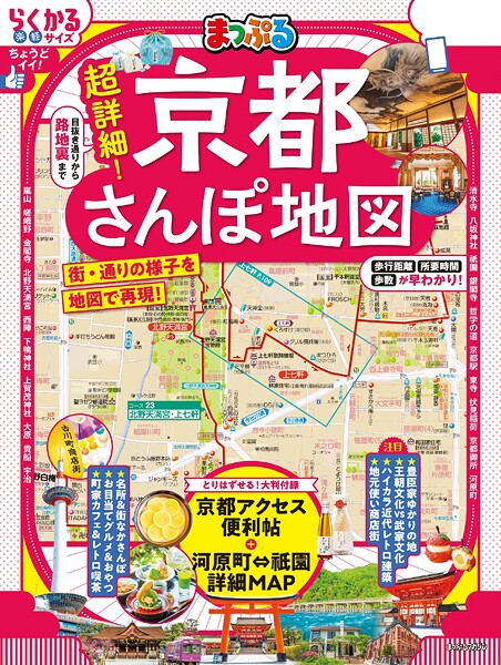 まっぷる 超詳細！京都さんぽ地図’26