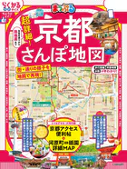まっぷる 超詳細！京都さんぽ地図’26