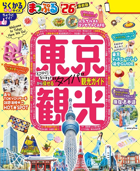 まっぷる 東京観光’26