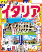まっぷる イタリア’26