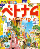 まっぷる ベトナム ホーチミン・ハノイ・ダナン’26