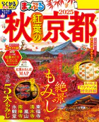 まっぷる 秋 紅葉の京都 2025