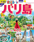 まっぷる バリ島’26