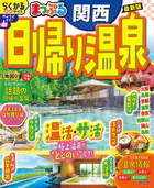 まっぷる 日帰り温泉 関西’26