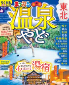 まっぷる 温泉やど 東北’26