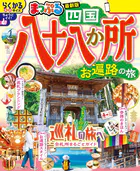 まっぷる 四国八十八か所 お遍路の旅’26