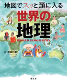 地図でスッと頭に入る世界の地理’25