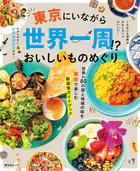 昭文社ムック 東京にいながら世界一周！？おいしいものめぐり’26