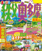 まっぷる 秩父・奥多摩 高尾山’26