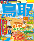 まっぷる 鳥取 大山・境港 三朝温泉・蒜山高原’26