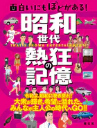 面白いにもほどがある！ 昭和世代 熱狂の記憶’25