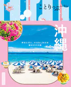 ことりっぷ 沖縄’25