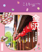 ことりっぷ 金沢 能登・加賀温泉郷’25