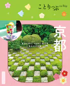 ことりっぷ 京都’25