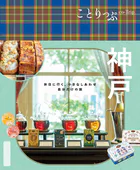 ことりっぷ 神戸’25