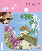 ことりっぷ 札幌 小樽’25