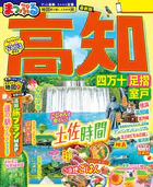 まっぷる 高知 四万十 足摺・室戸’26