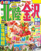 まっぷる 北陸・金沢 福井・富山’26
