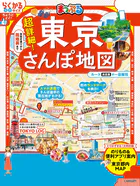 まっぷる 超詳細！東京さんぽ地図’26