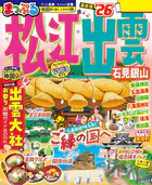 まっぷる 松江・出雲 石見銀山’26