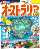 まっぷる オーストラリア’26