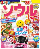 まっぷる ソウル’26