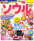 まっぷる ソウル’26