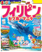 まっぷる フィリピン セブ島・マニラ’26